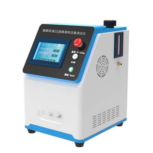 麻（má）醉（zuì）藥液過濾器液體流量測試儀