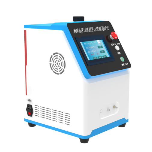 麻醉藥液過濾器液體流（liú）量（liàng）測試儀